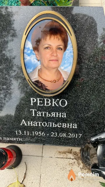 Ревко Татьяна Анатольевна