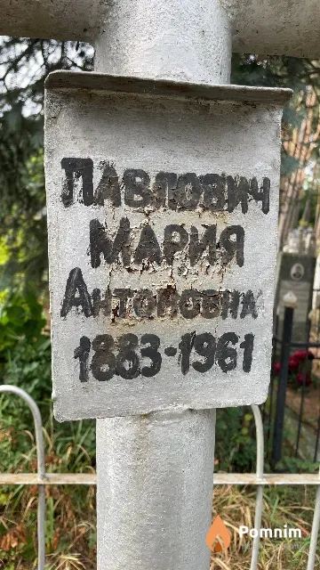 Павлович Мария Антоновна