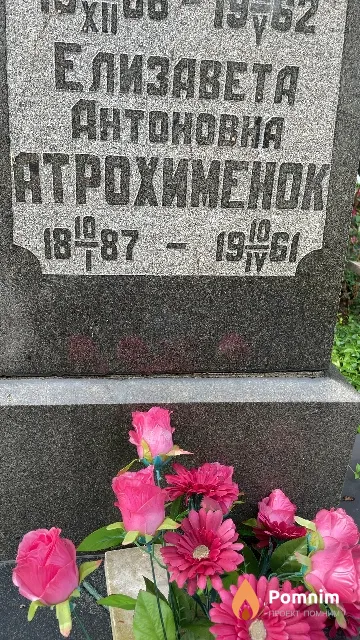 Атрохименок Елизавета Антоновна
