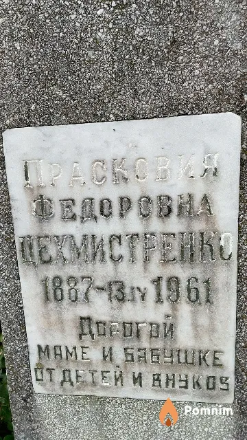 Цехмистренко Прасковия Федоровна