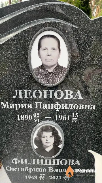 Леонова Мария Панфиловна
