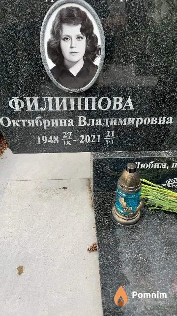 Филиппова Октябрина Владимировна