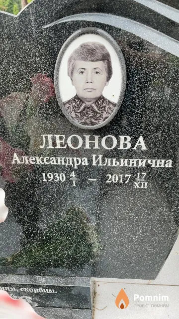 Леонова Александра Ильинична