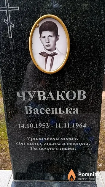 Чуваков Васенька