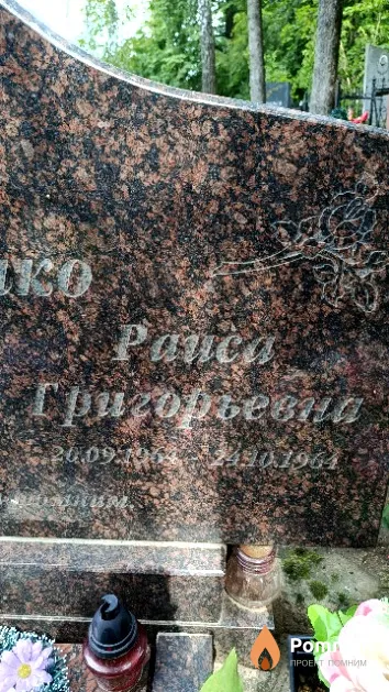 Воронко Раиса Григорьевна