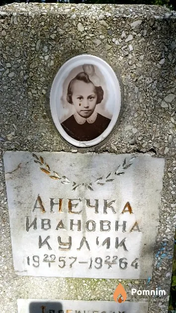 Кулик Анечка Ивановна