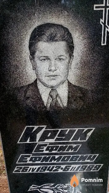 Крук Ефим Ефимович