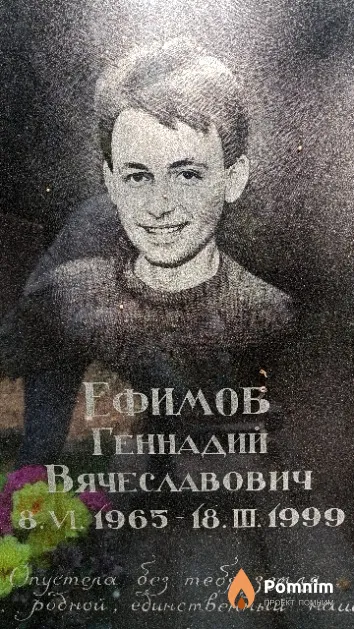 Ефимов Геннадий Вячеславович