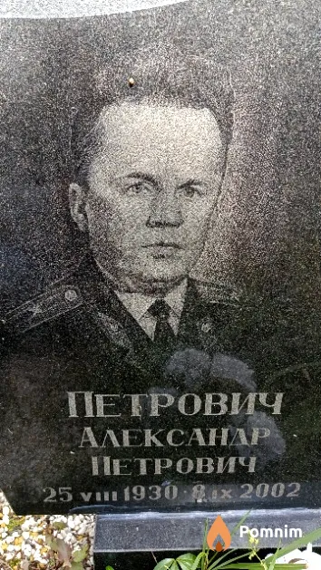 Петрович Александр Петрович