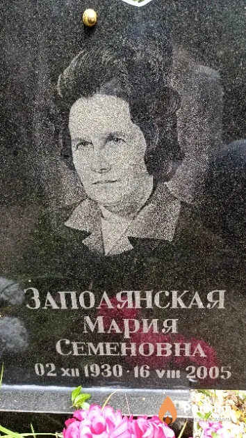 Заполянская Мария Семеновна