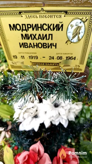Модринский Михаил Иванович