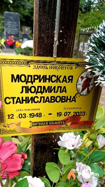 Модринская Людмила Станиславовна