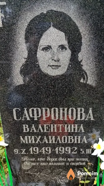 Сафронова Валентина Михаиловна