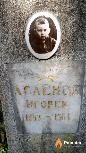 Асаёнок Игорь
