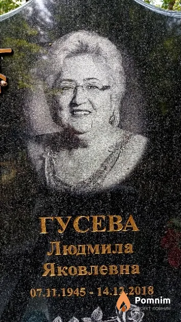 Гусева Людмила Яковлевна