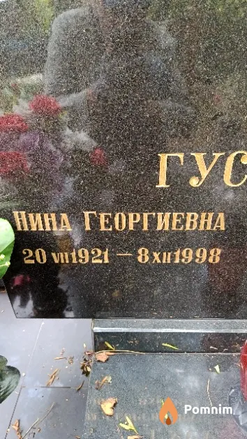 Гусева Нина Георгиевна