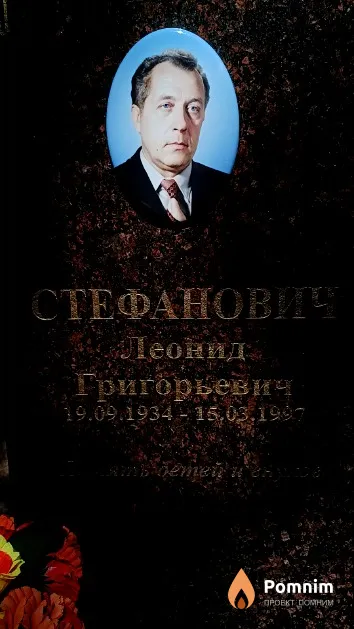 Стефанович Леонид Григорьевич