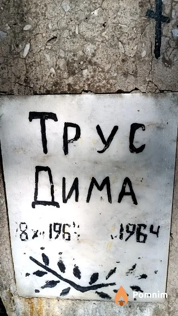 Трус Дмитрий Ильич