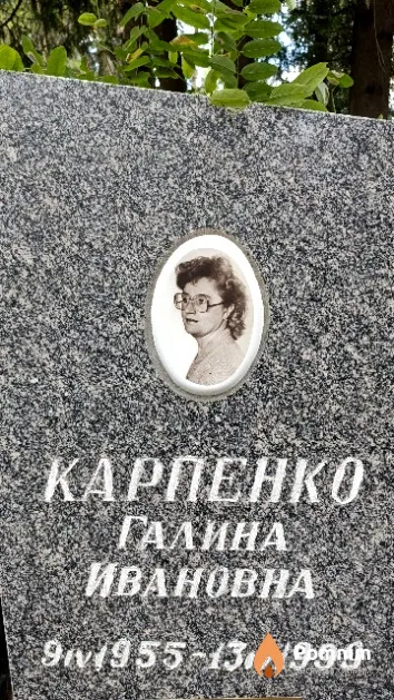 Карпенко Галина Ивановна