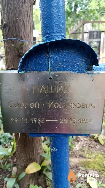 Пашик Сергей Иосифович