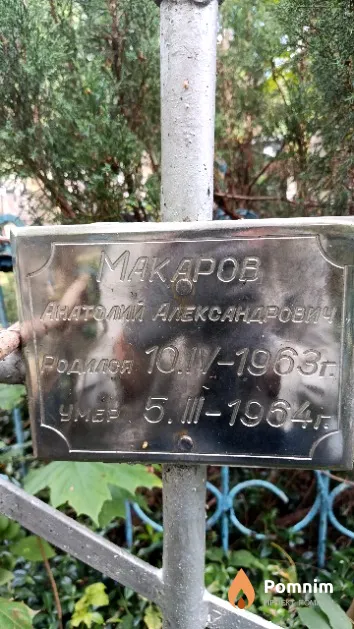 Макаров Анатолий Александрович