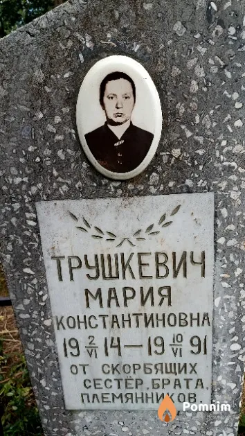 Трушкевич Мария Константиновна