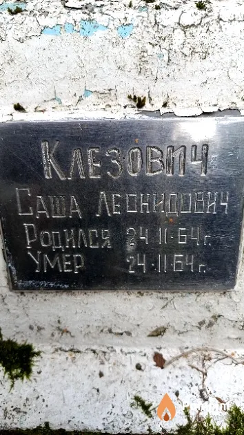Клезович Александр Леонидисич