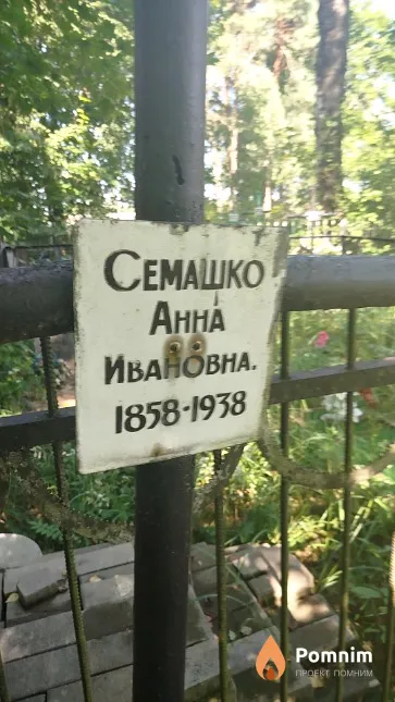 Ceмашко Анна Ивановна