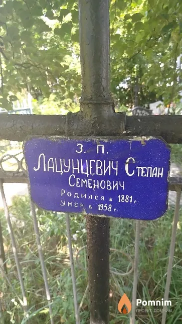 Лацунцевич Степан Семёнович