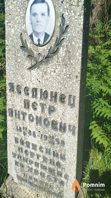 Яселюнец Пётр Антонович