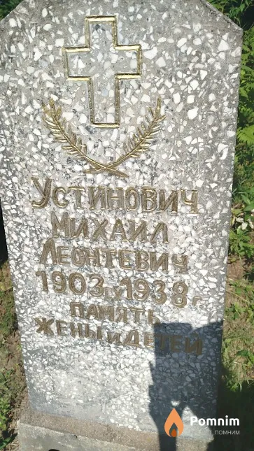 Устинович Михаил Леонтьевич