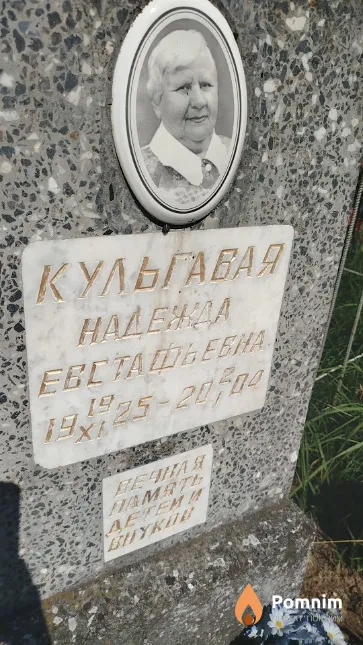 Кульгавая Надежда Евстафьевна