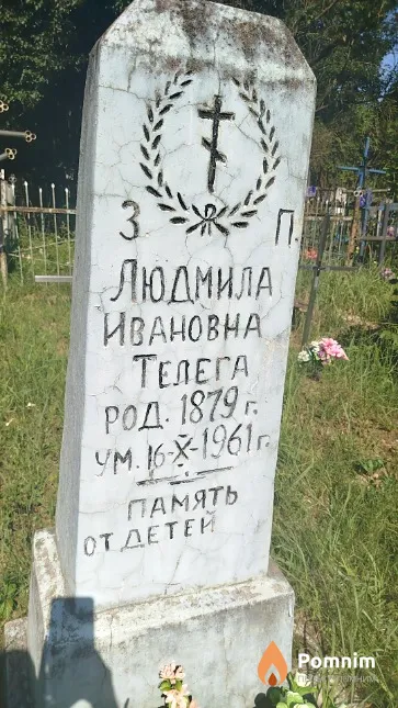 Телега Людмила Ивановна