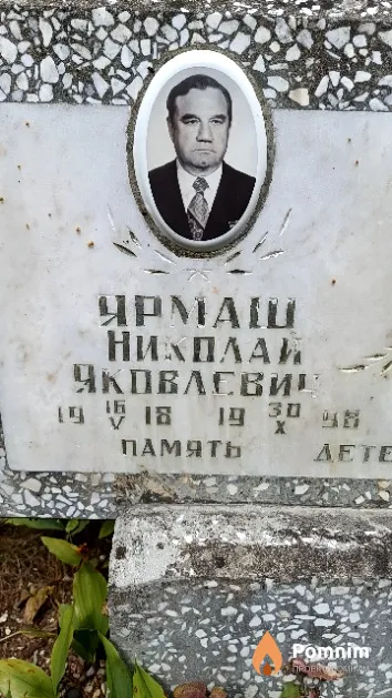 Ярмаш Николай Яковлевич