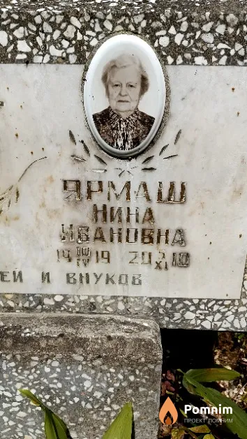 Ярмаш Нина Ивановна