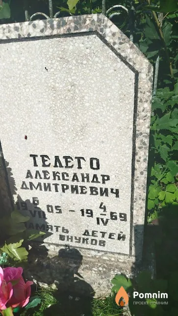 Teлего Александр Дмитриевич