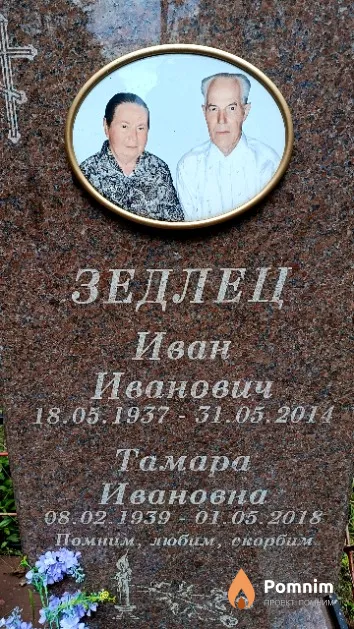 Зедлец Иван Иванович