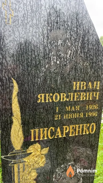 Писаренко Иван Яковлевич