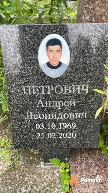 Петрович Андрей Леонидович