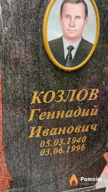 Козлов Геннадий Иванович