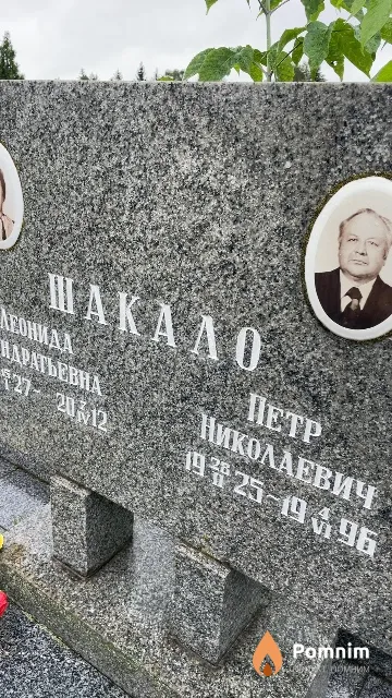 Шакало Петр Николаевич