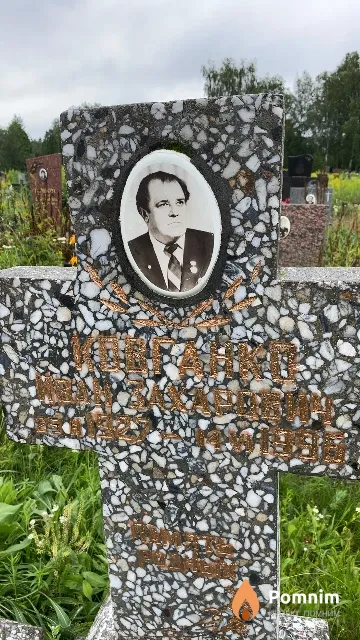 Ковганко Иван Захарович