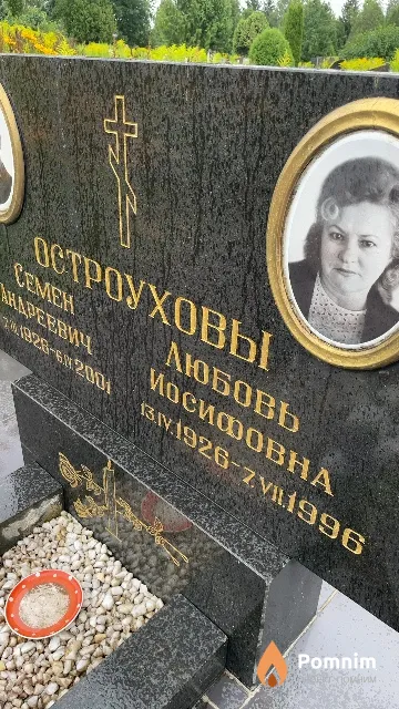 Остроухова Любовь Иосифовна