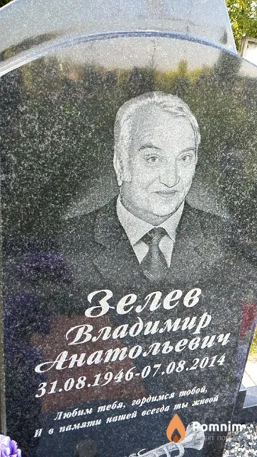 Зелев Владимир Анатольевич