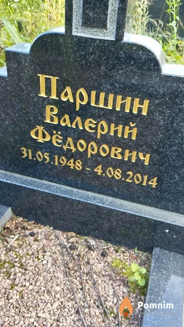 Паршин Валерий Фёдорович