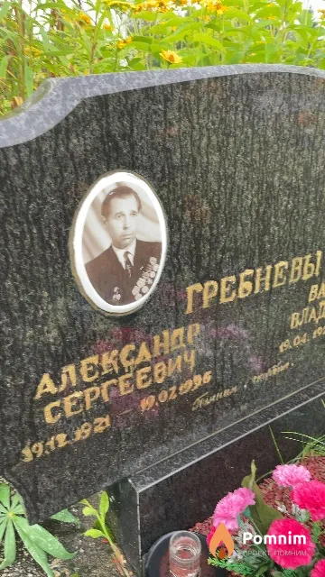 Гребнев Александр Сергеевич