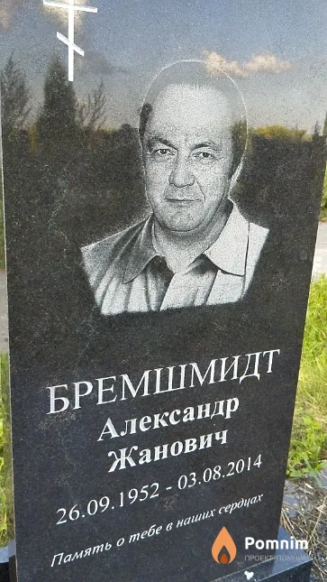 Бремшмидт Александр Жанович