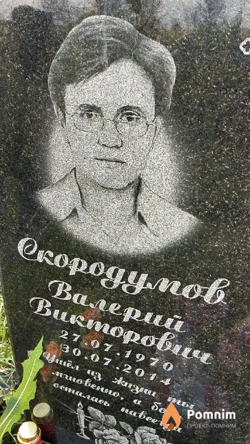 Скородумов Валерий Викторович