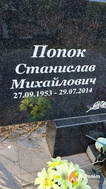 Попок Станислав Михайлович
