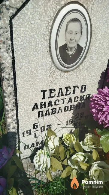 Телего Анастасия Павлована
